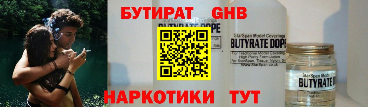 БУТИРАТ  Вход с VPN  Юрга  БУТИРАТ оксибутират 